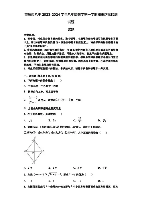 重庆市八中2023-2024学年八年级数学第一学期期末达标检测试题【含解析】
