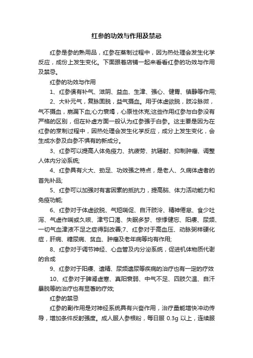 红参的功效与作用及禁忌