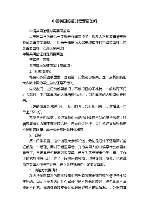 申请英国签证时需要面签吗