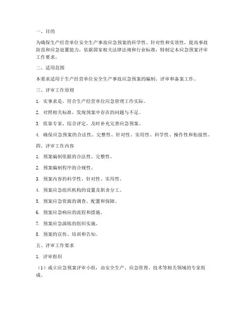 应急预案评审工作要求