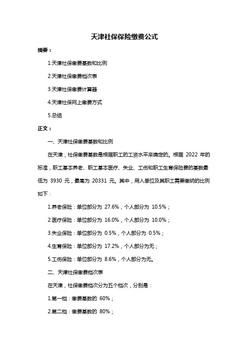 天津社保保险缴费公式