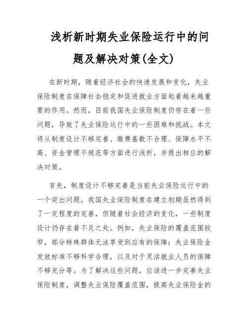 浅析新时期失业保险运行中的问题及解决对策(全文)