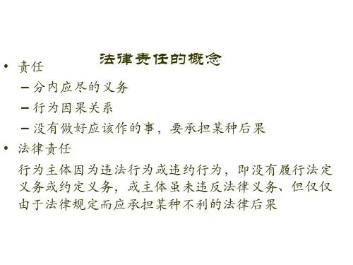 法律责任PPT5ppt课件