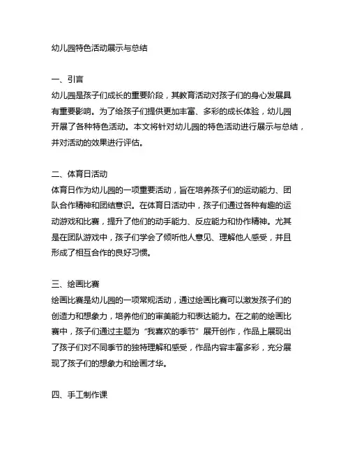 幼儿园特色活动展示与总结 幼儿园活动