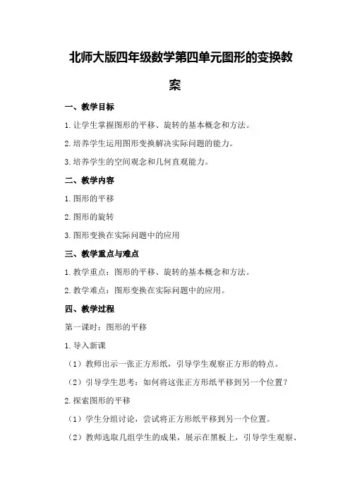 北师大版四年级数学第四单元图形的变换教案
