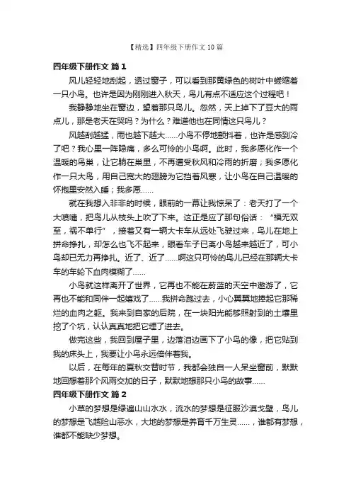 【精选】四年级下册作文10篇