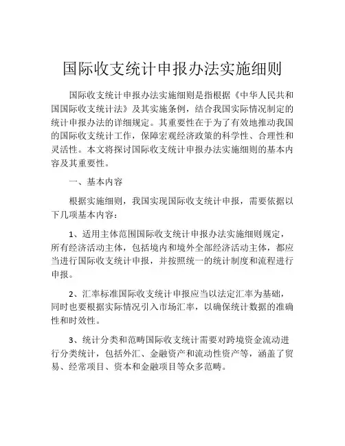 国际收支统计申报办法实施细则