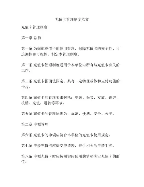 充值卡管理制度范文