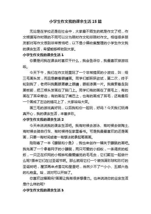 小学生作文我的课余生活15篇