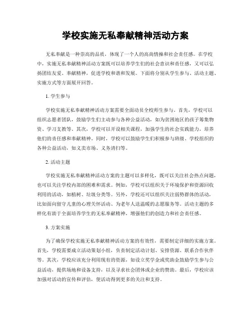 学校实施无私奉献精神活动方案