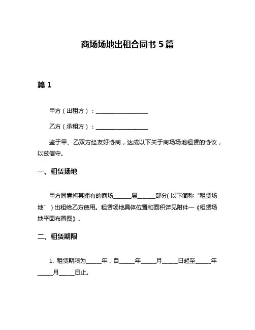 商场场地出租合同书5篇