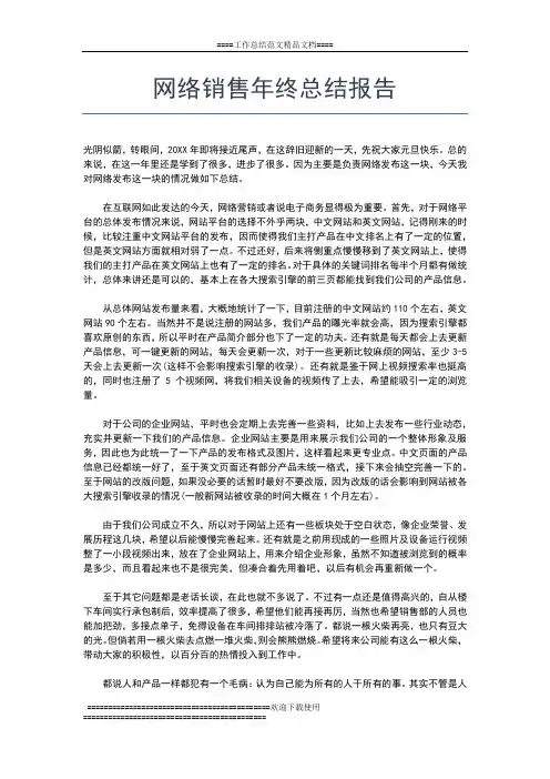 2019年最新网络销售工作年终总结怎么写工作总结文档【七篇】