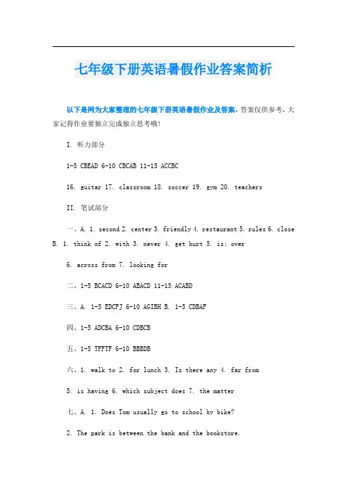七年级下册英语暑假作业答案简析