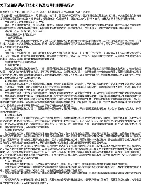 关于公路隧道施工技术分析及质量控制要点探讨