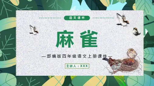 《麻雀》PPT优秀课件