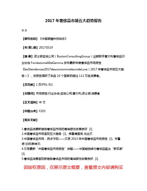 2017年奢侈品市场五大趋势报告