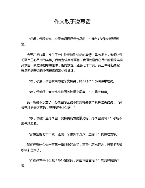 作文敢于说真话