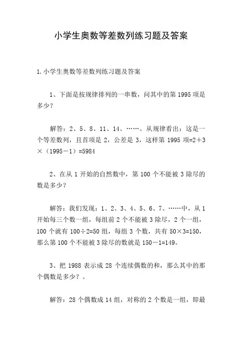 小学生奥数等差数列练习题及答案