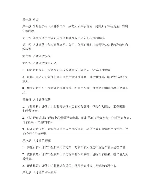 人才评估公司流程管理制度