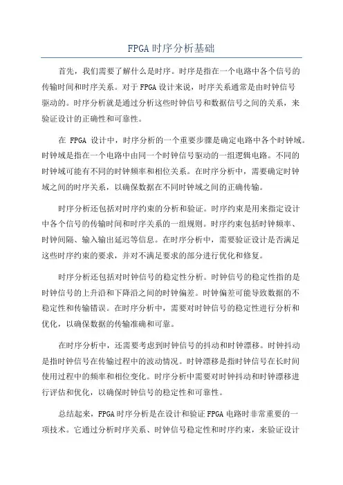 FPGA时序分析基础