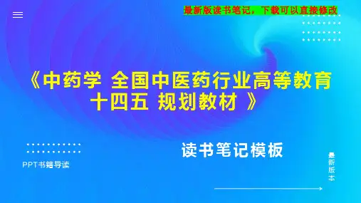 《中药学 全国中医药行业高等教育 十四五 规划教材 》读书笔记思维导图PPT模板下载