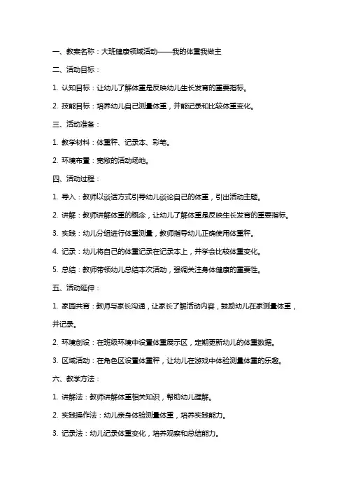 大班健康我的体重我做主教案