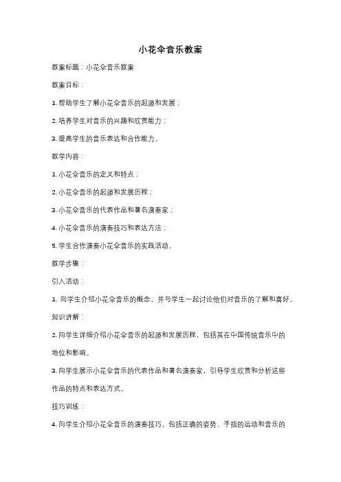 小花伞音乐教案
