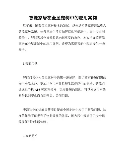 智能家居在全屋定制中的应用案例