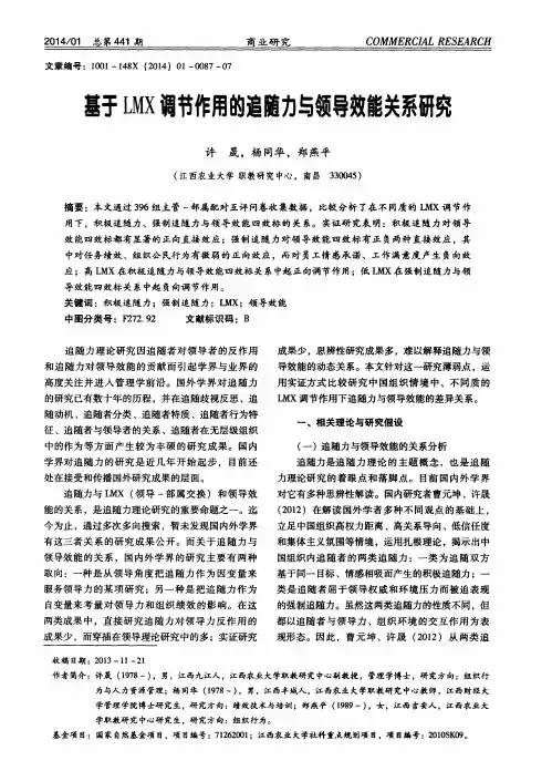 基于LMX调节作用的追随力与领导效能关系研究