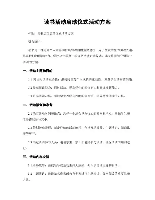 读书活动启动仪式活动方案