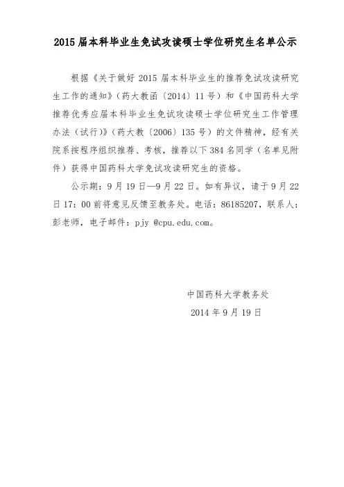 2015届中国药科大学推免生名单公示