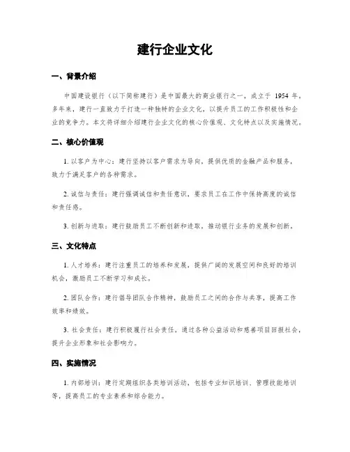 建行企业文化