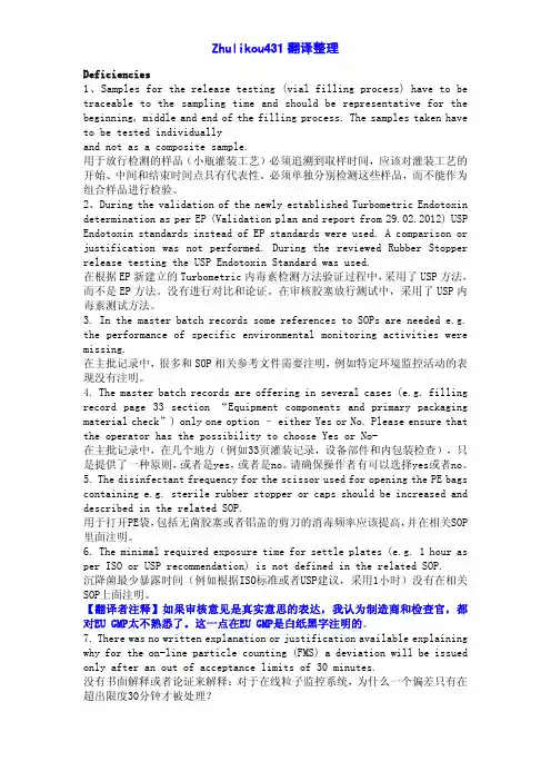 2012年某公司无菌制剂欧盟GMP检查缺陷-中英对照
