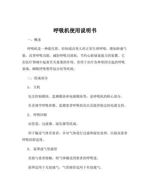 呼吸机使用说明书