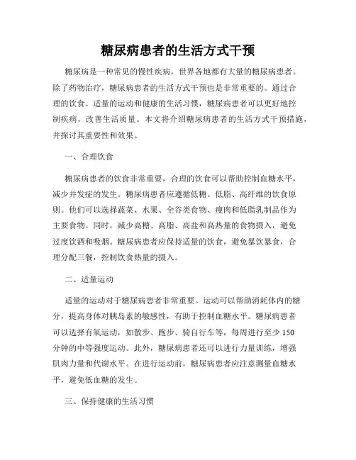 糖尿病患者的生活方式干预