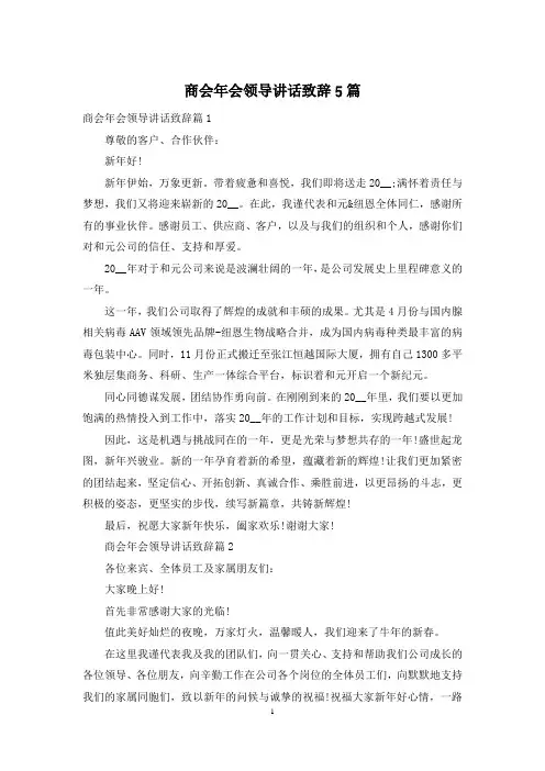 商会年会领导讲话致辞5篇