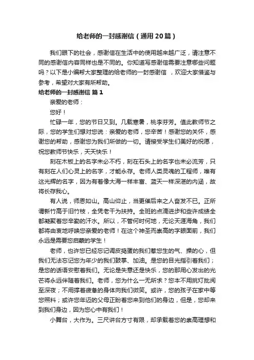 给老师的一封感谢信（通用20篇）