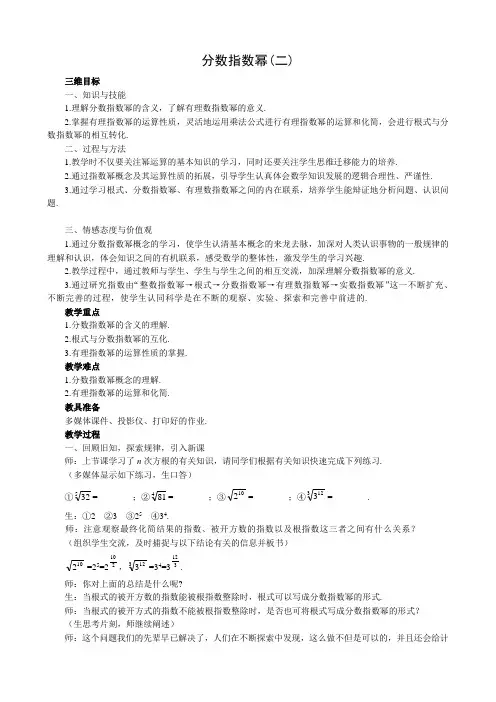 高中数学分数指数幂教案(二)新课标 人教版 必修1(B)