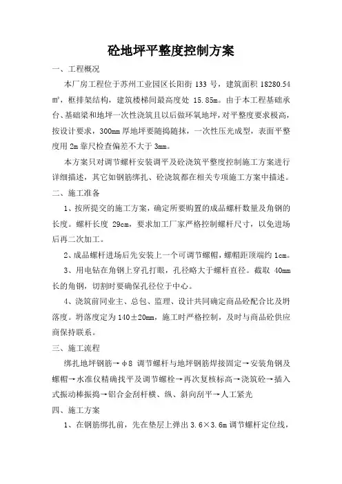 地坪平整度控制方案(完整版)