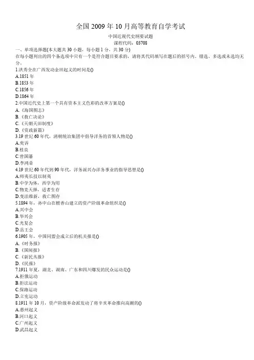 2009年10月全国自考中国近代史纲要真题及答案