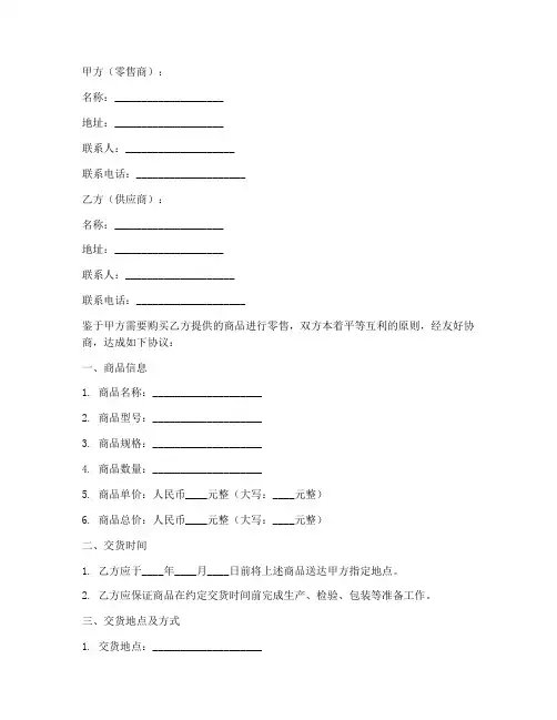 零售销售合同范本