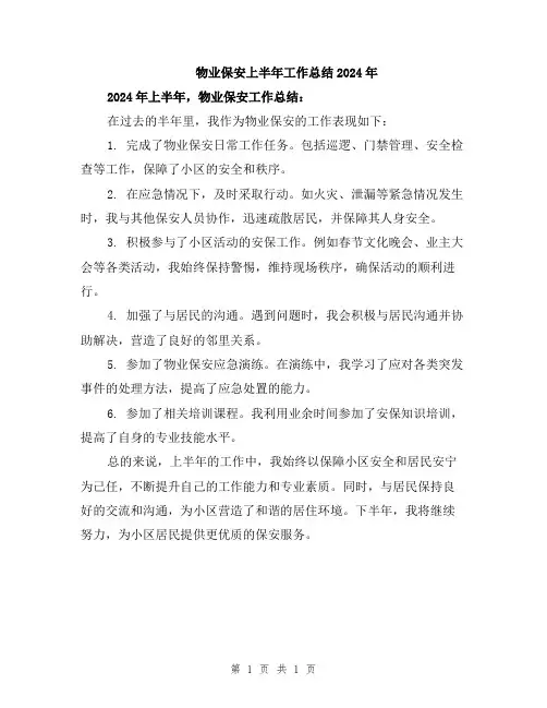 物业保安上半年工作总结2024年