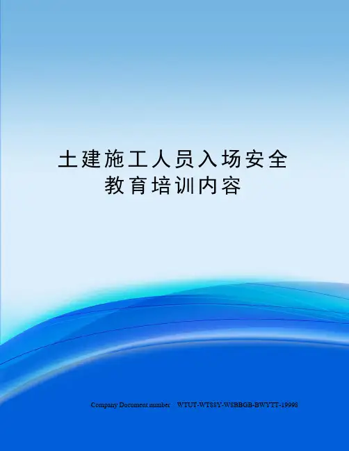 土建施工人员入场安全教育培训内容