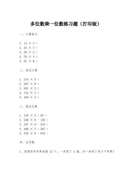 多位数乘一位数练习题(打印版)