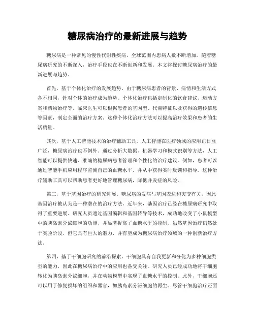 糖尿病治疗的最新进展与趋势