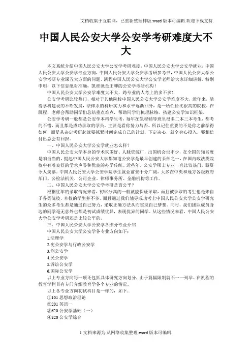 中国人民公安大学公安学考研难度大不大