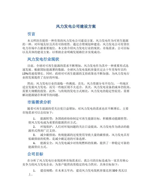 风力发电公司建设方案