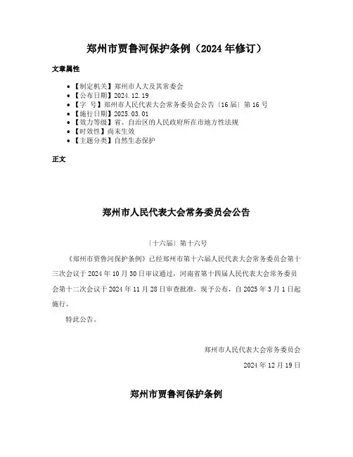 郑州市贾鲁河保护条例（2024年修订）