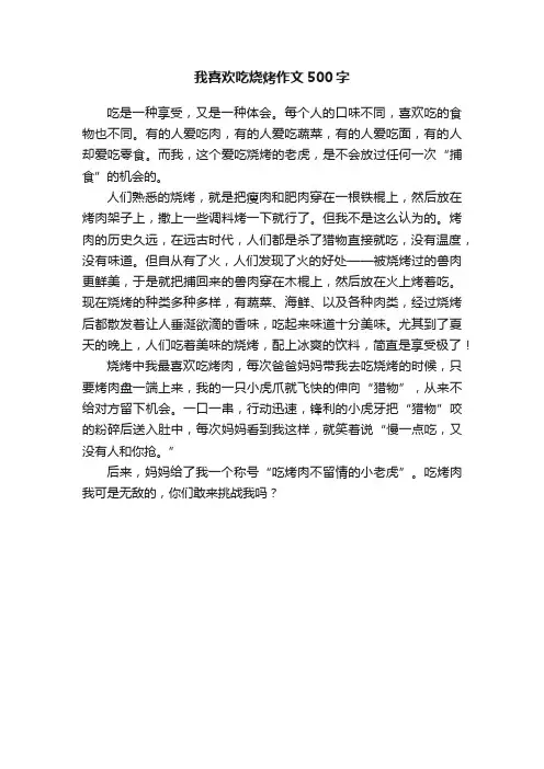我喜欢吃烧烤作文500字
