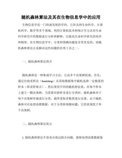 随机森林算法及其在生物信息学中的应用